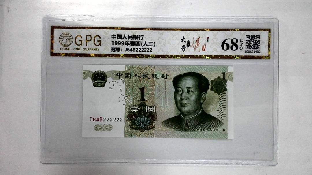 1999年壹圆(人三)