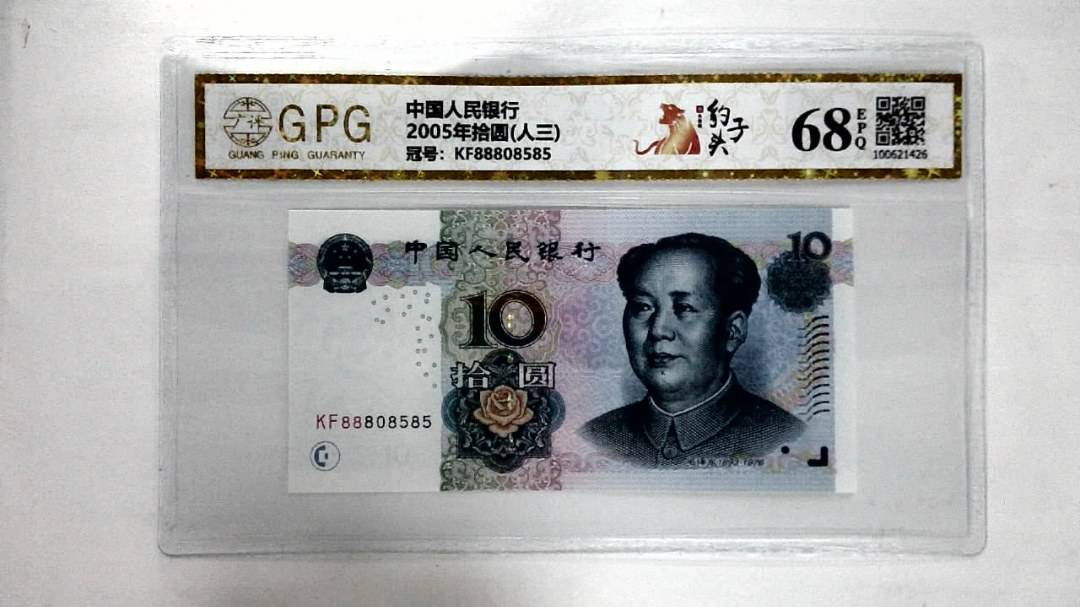 2005年拾圆(人三)