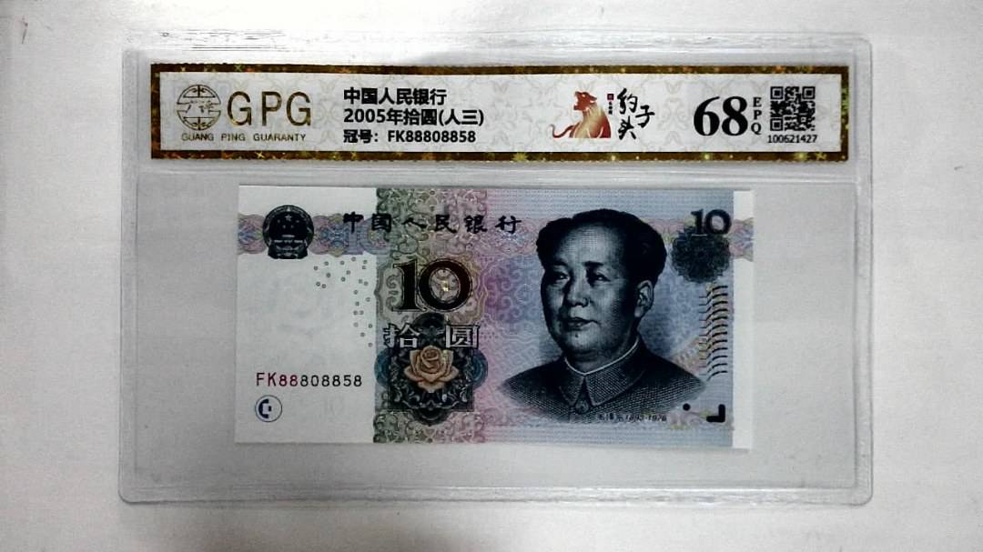 2005年拾圆(人三)