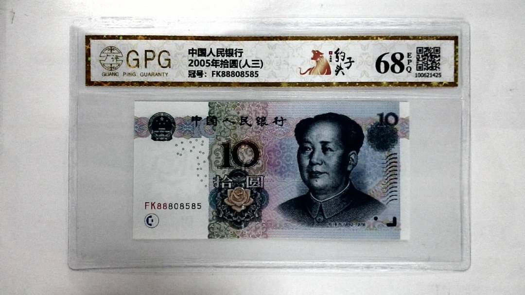 2005年拾圆(人三)