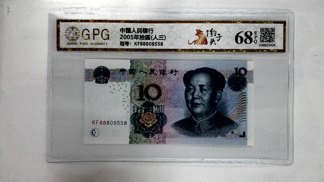2005年拾圆(人三)
