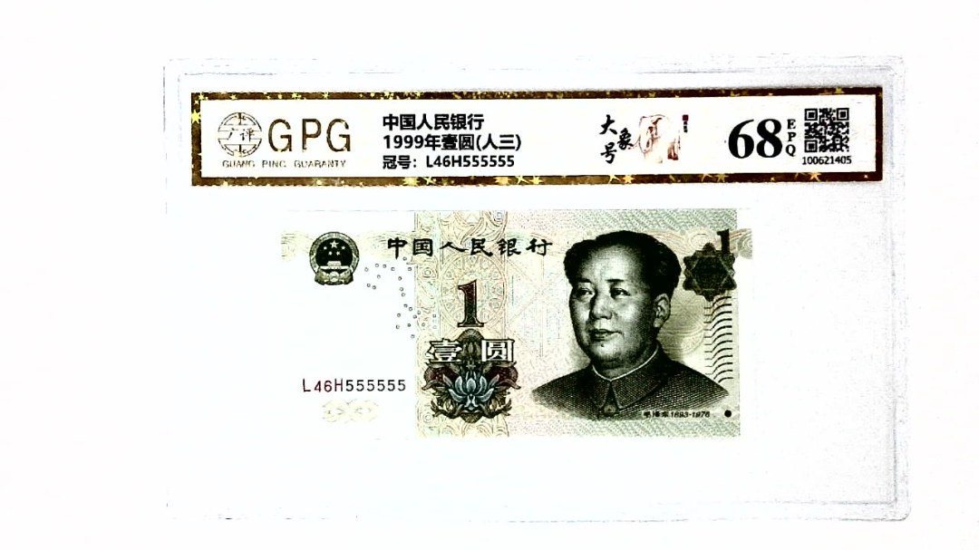 1999年壹圆(人三)