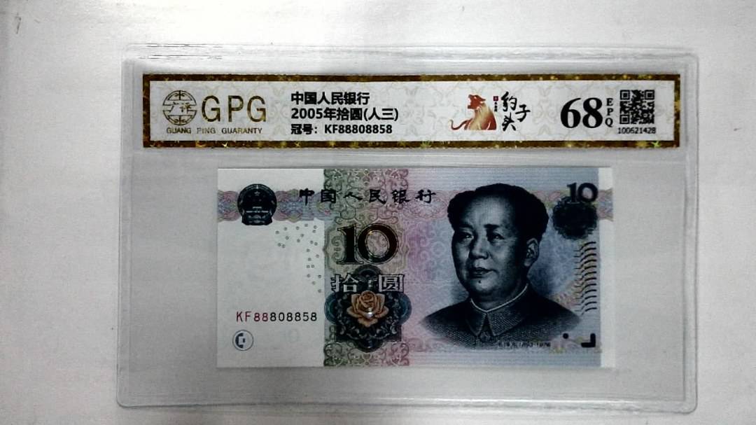 2005年拾圆(人三)