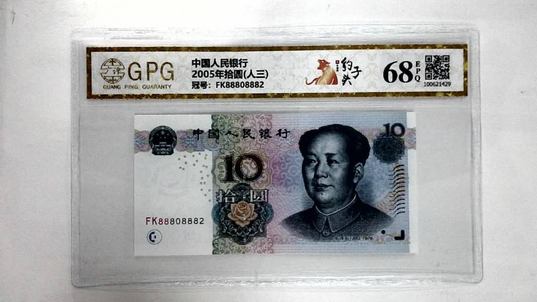 2005年拾圆(人三)