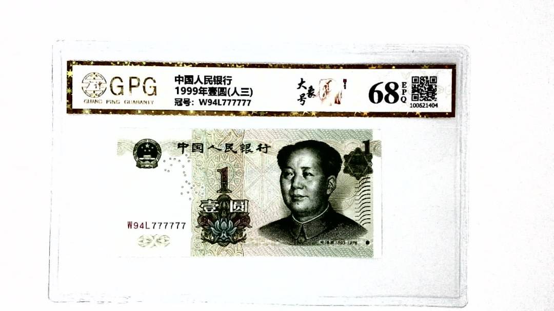 1999年壹圆(人三)