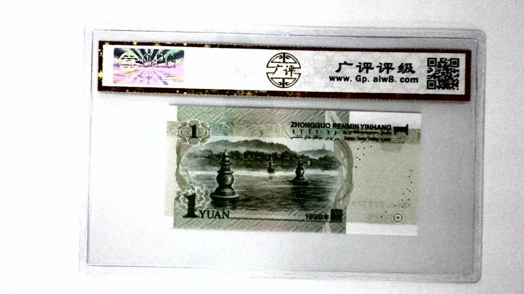 1999年壹圆(人三)