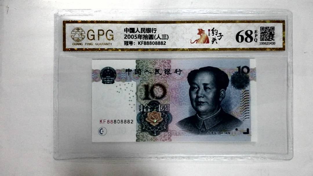 2005年拾圆(人三)