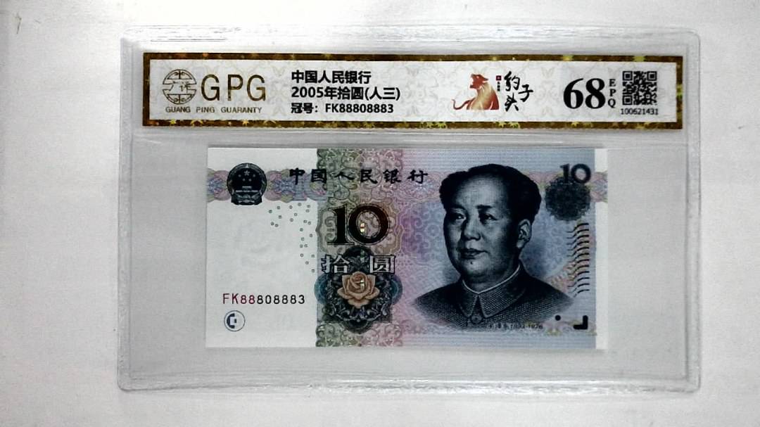 2005年拾圆(人三)