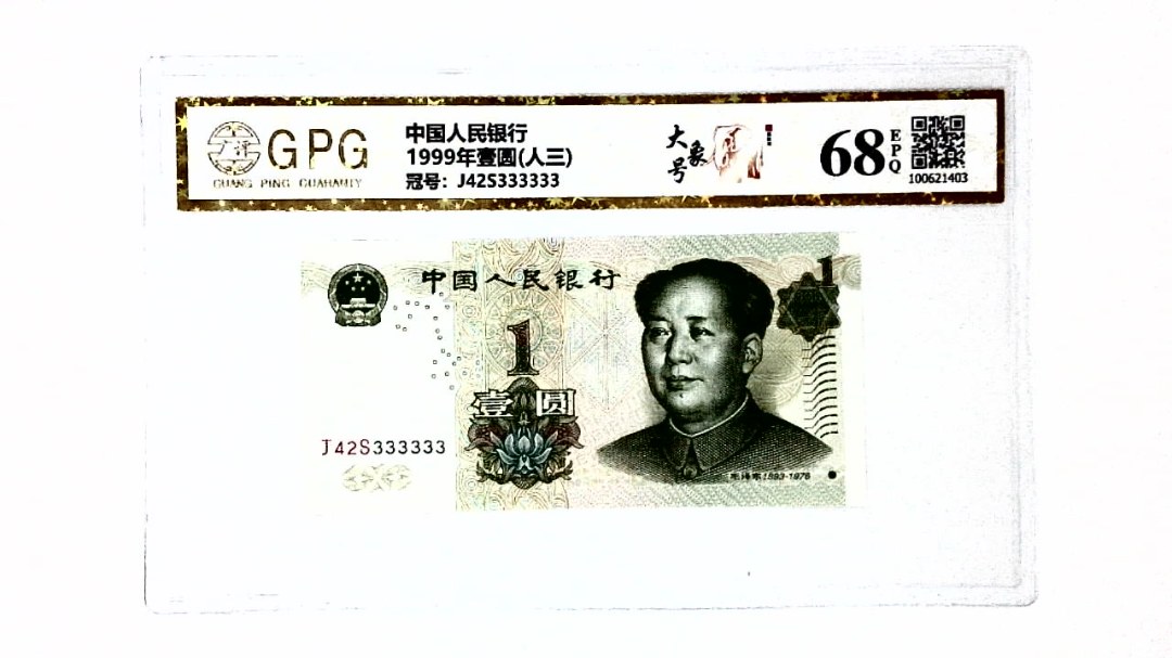 1999年壹圆(人三)