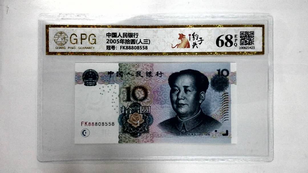 2005年拾圆(人三)