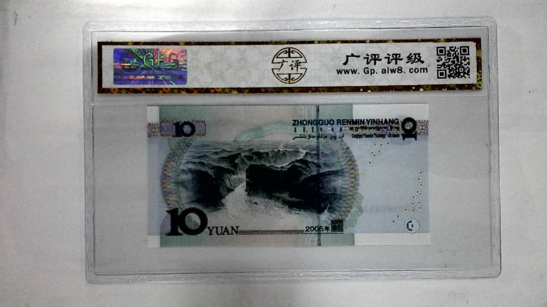 2005年拾圆