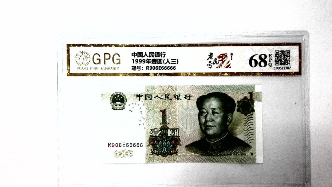 1999年壹圆(人三)