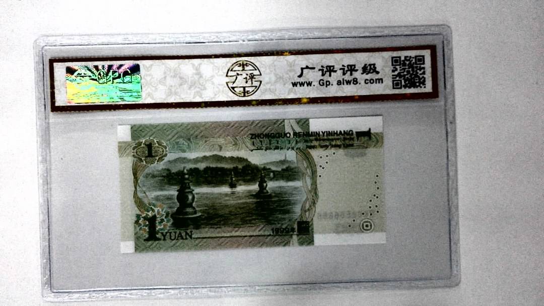 1999年壹圆(人三)