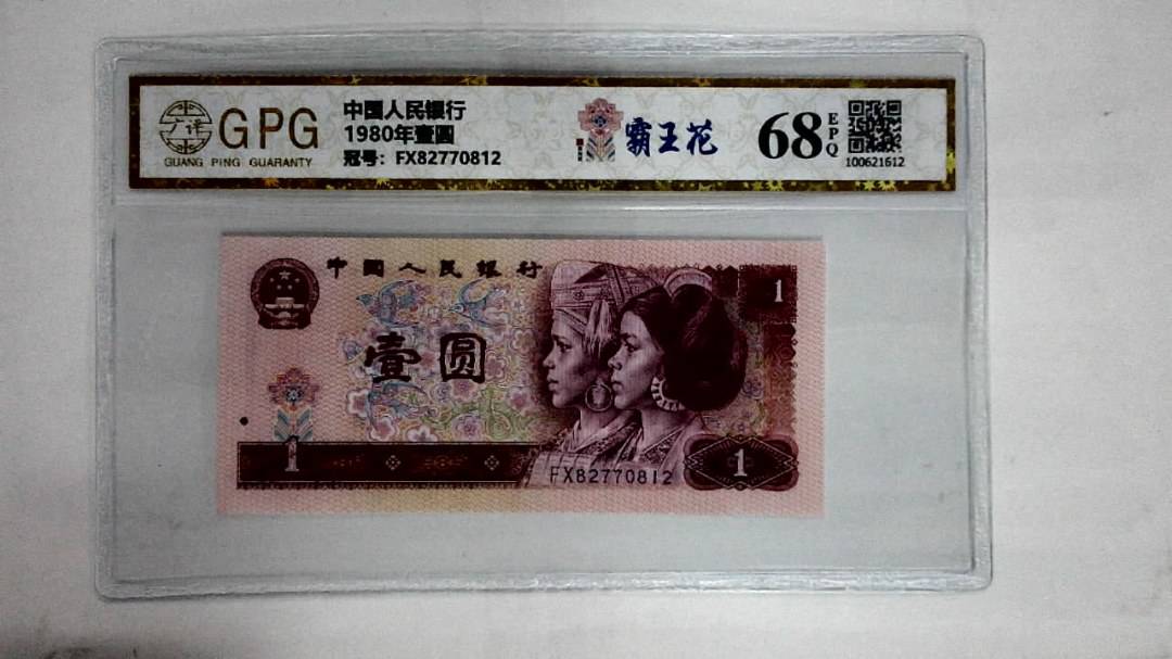 1980年壹圆