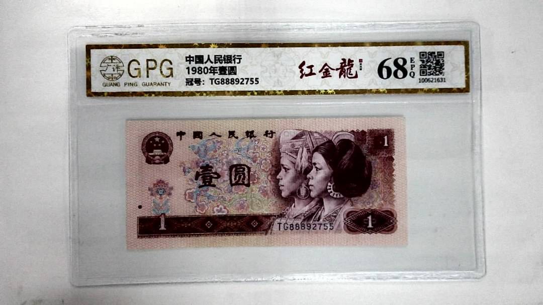 1980年壹圆