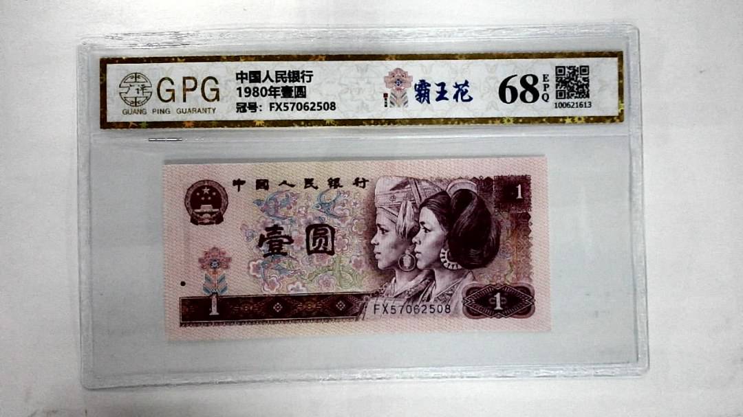 1980年壹圆