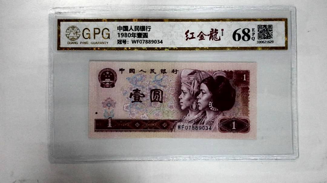 1980年壹圆