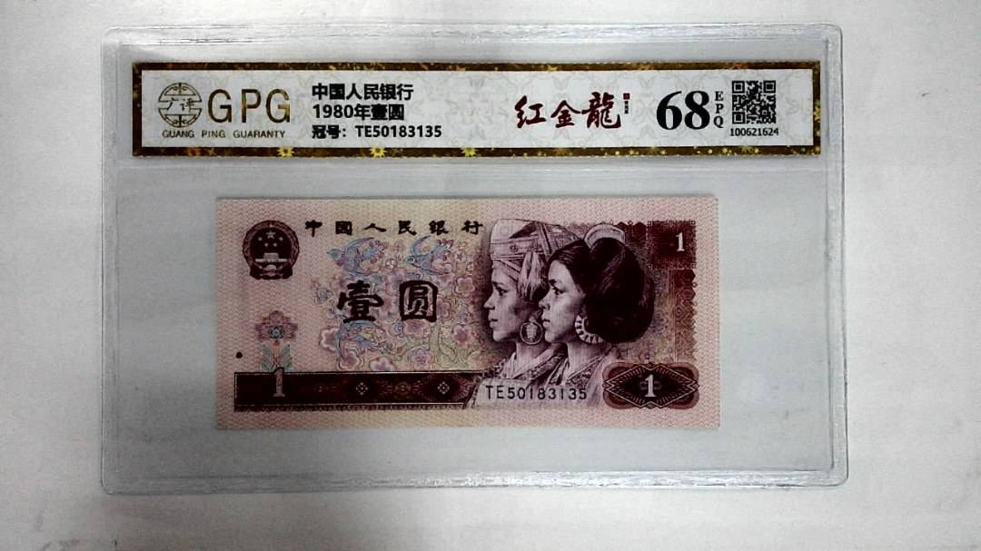 1980年壹圆