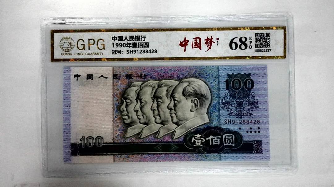 1990年壹佰圆