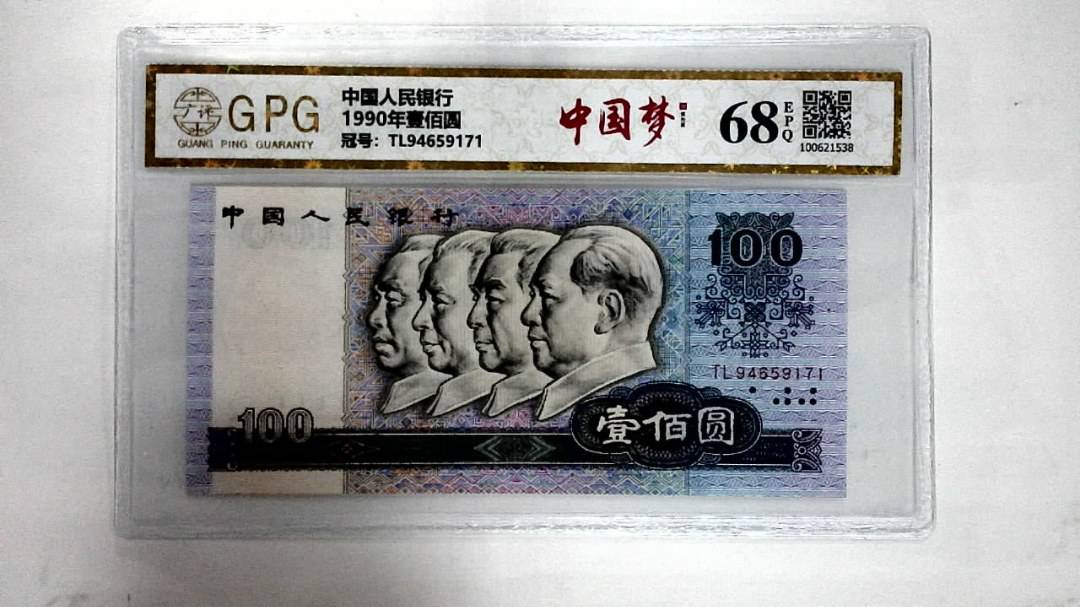 1990年壹佰圆