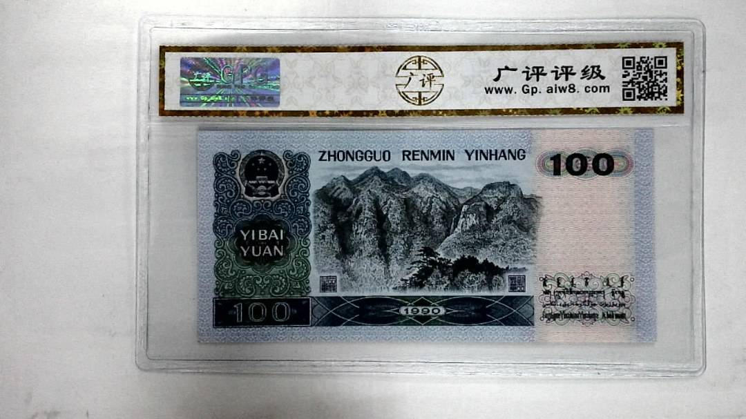 1990年壹佰圆