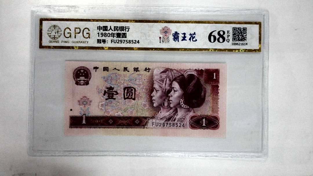 1980年壹圆