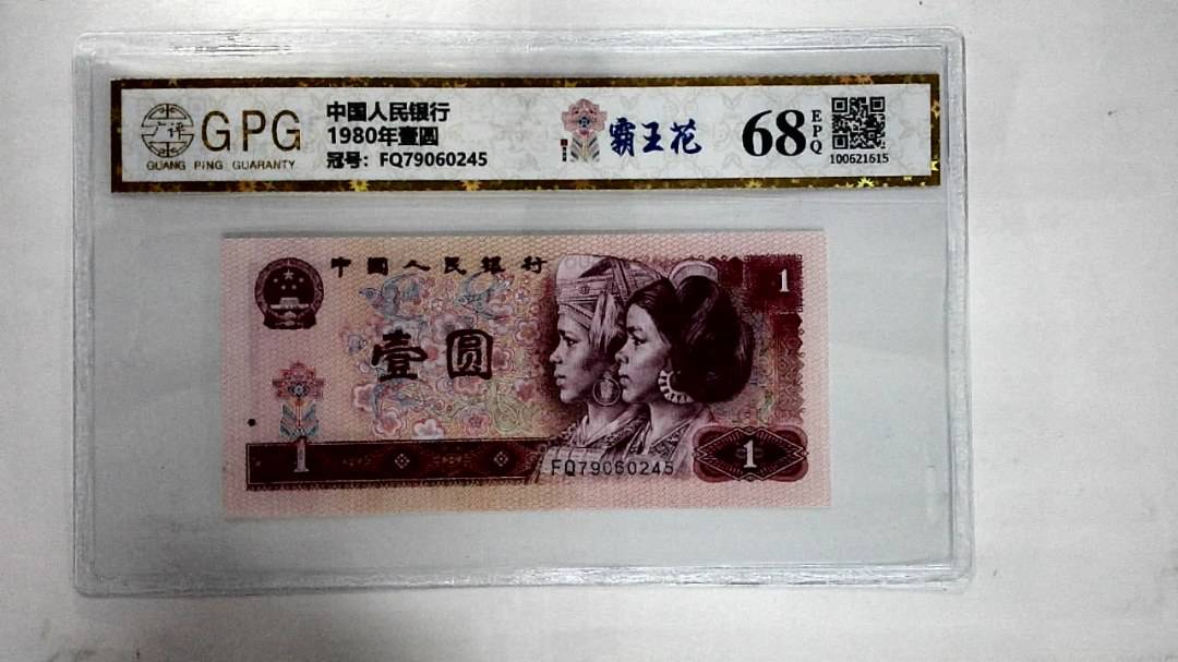 1980年壹圆