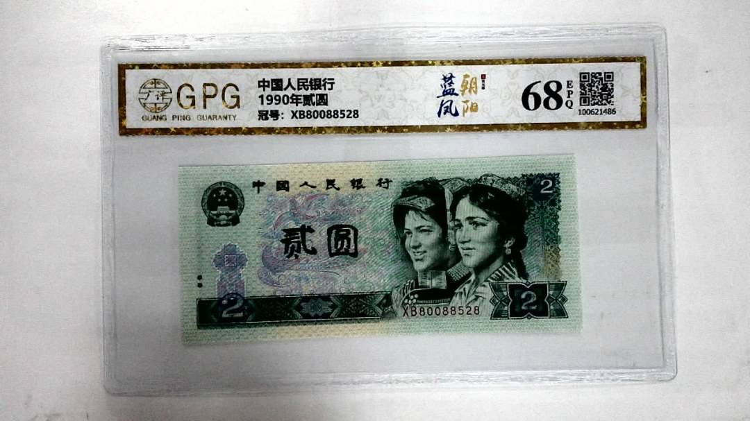 1990年贰圆