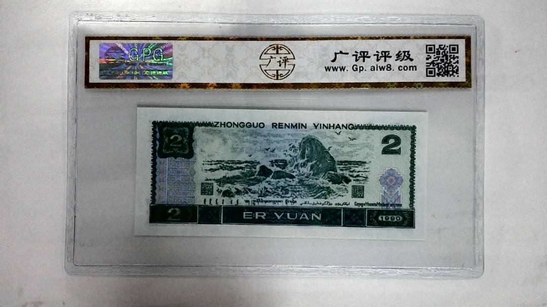 1990年贰圆