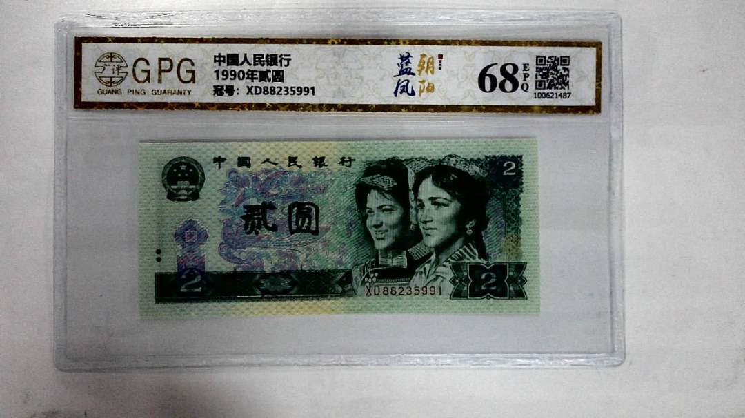 1990年贰圆