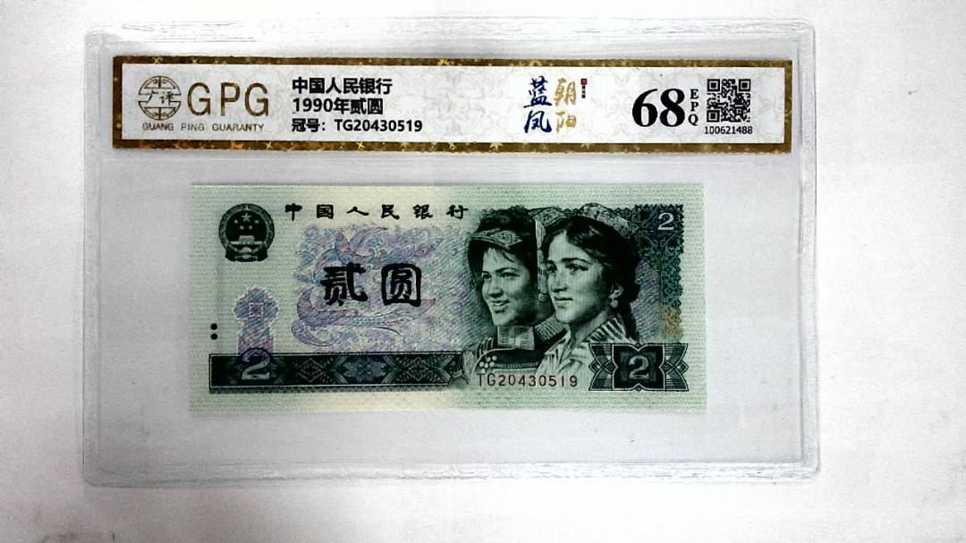 1990年贰圆