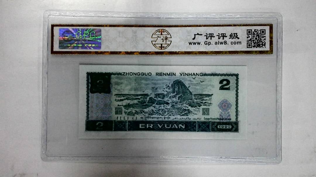 1990年贰圆
