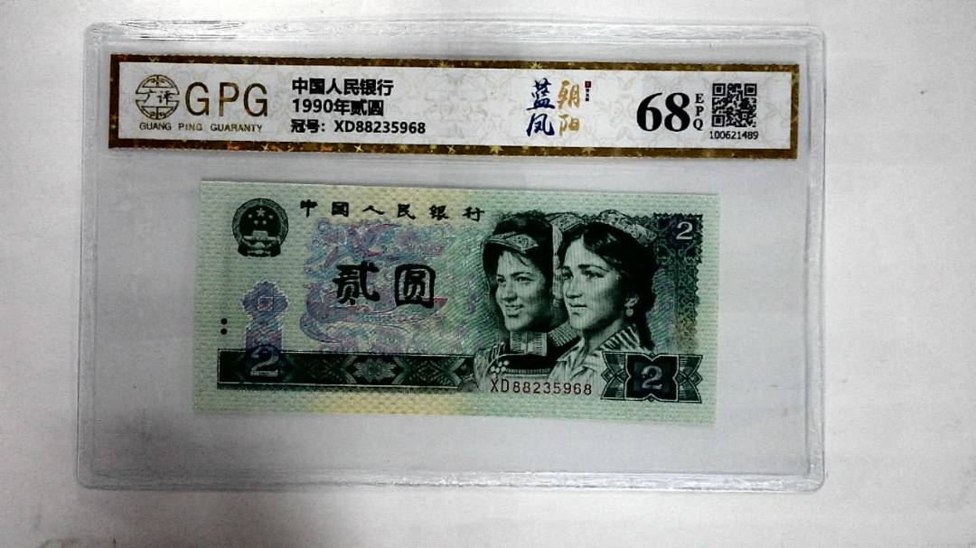 1990年贰圆