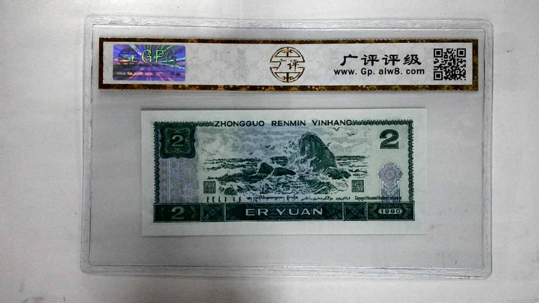 1990年贰圆