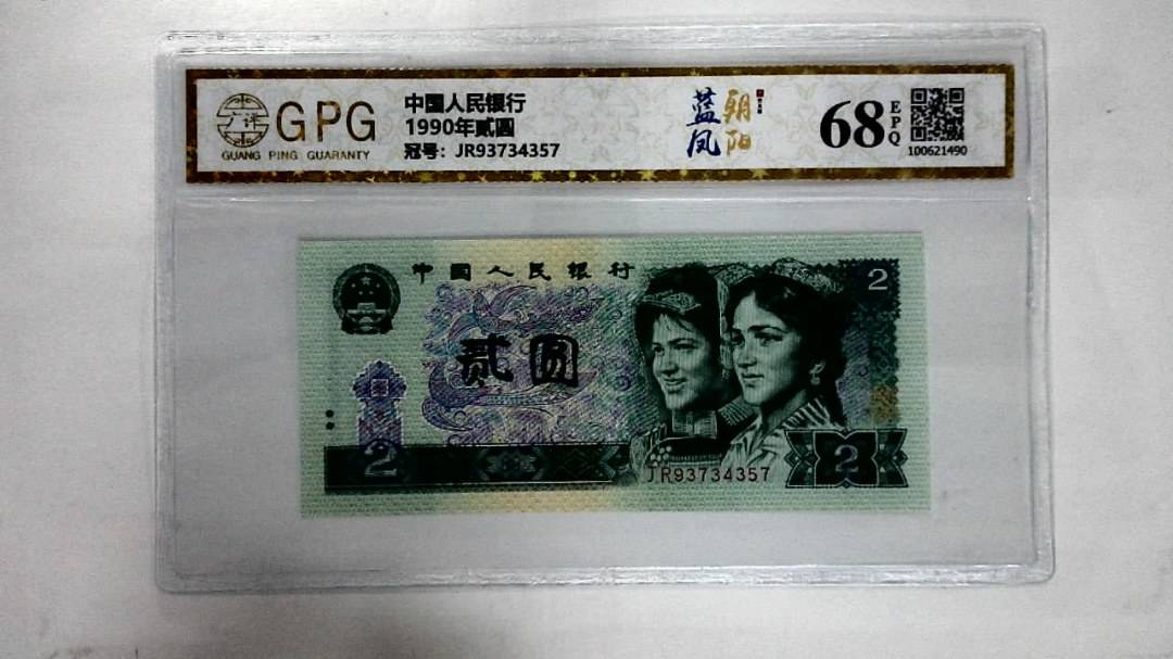 1990年贰圆