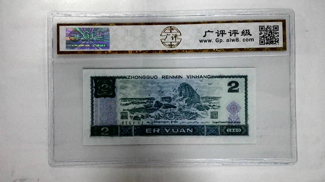 1990年贰圆