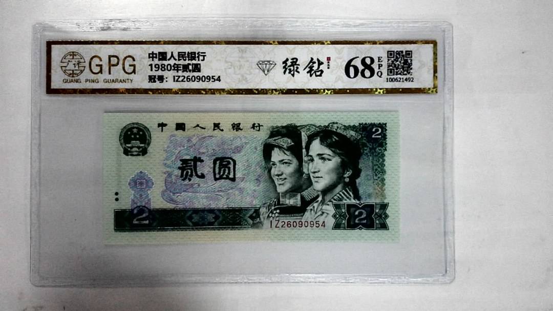 1980年贰圆