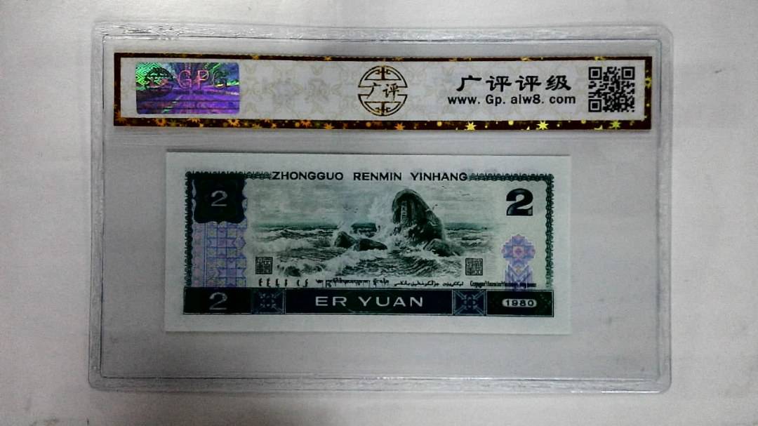1980年贰圆