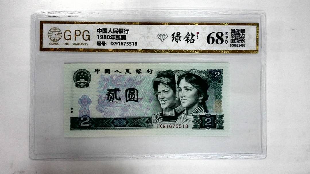 1980年贰圆