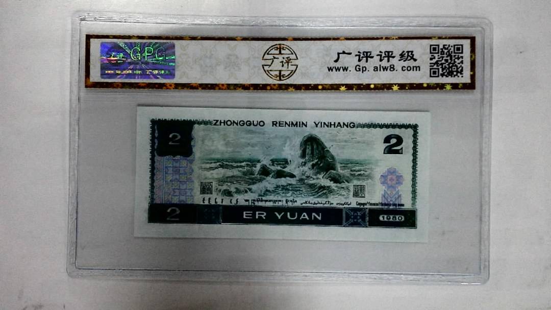 1980年贰圆
