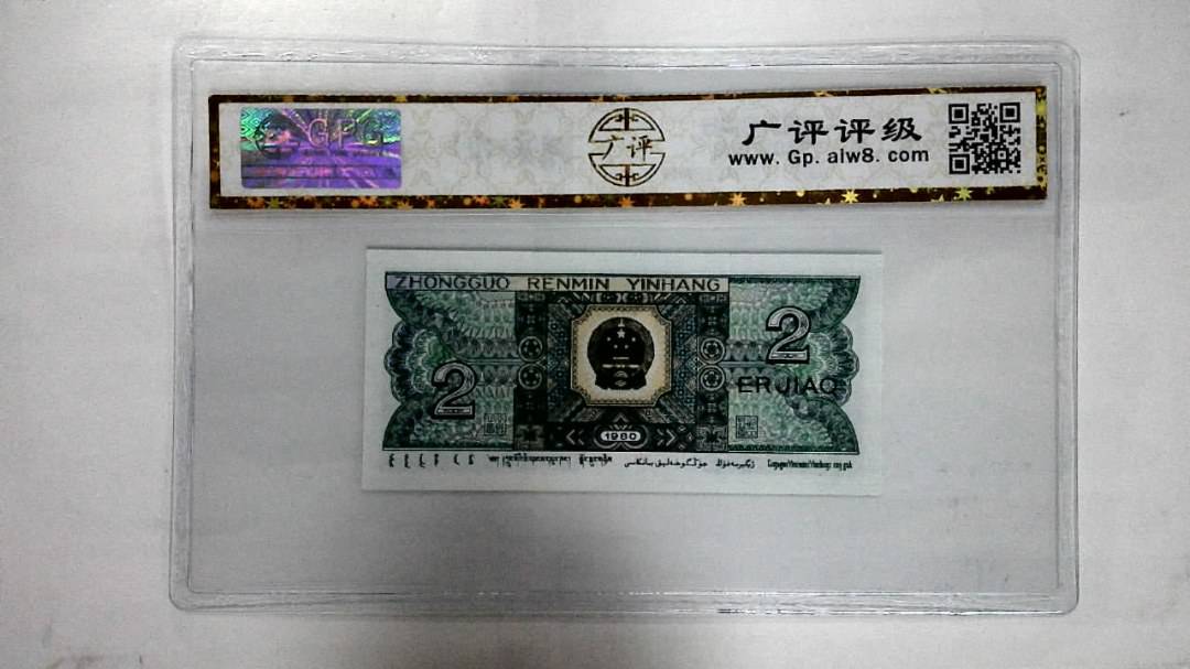 1980年贰角