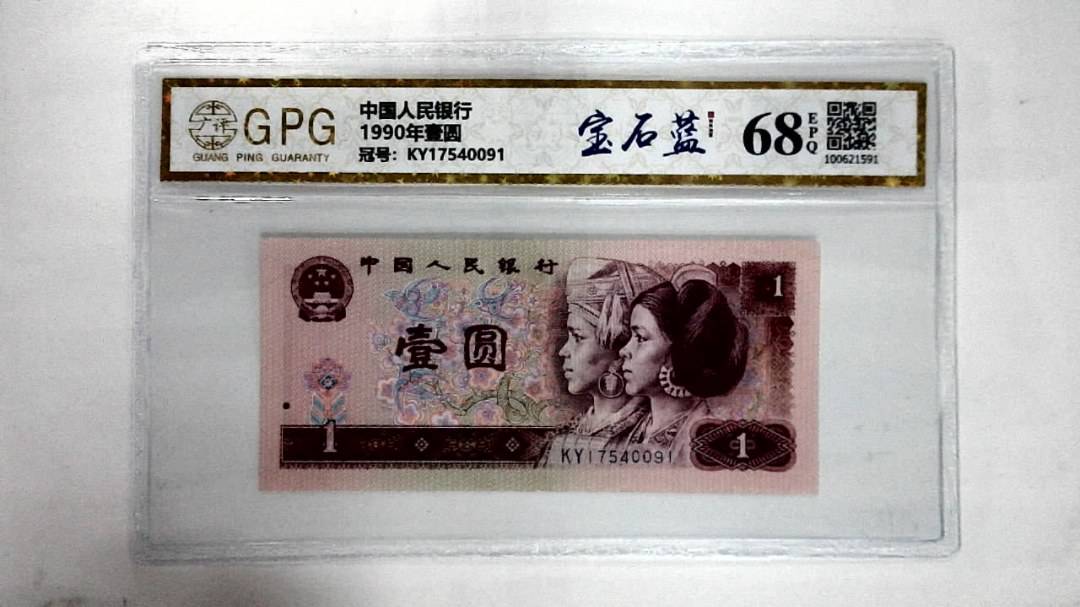 1990年壹圆