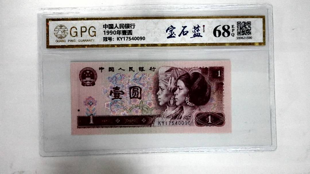 1990年壹圆