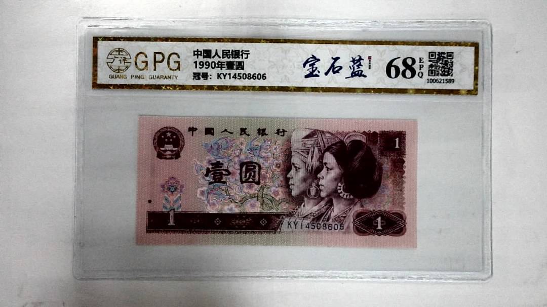 1990年壹圆