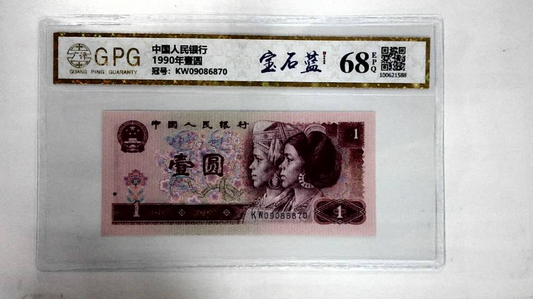 1990年壹圆