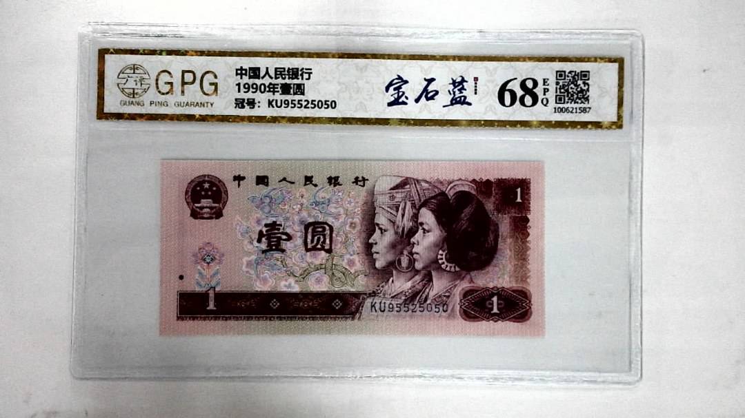 1990年壹圆