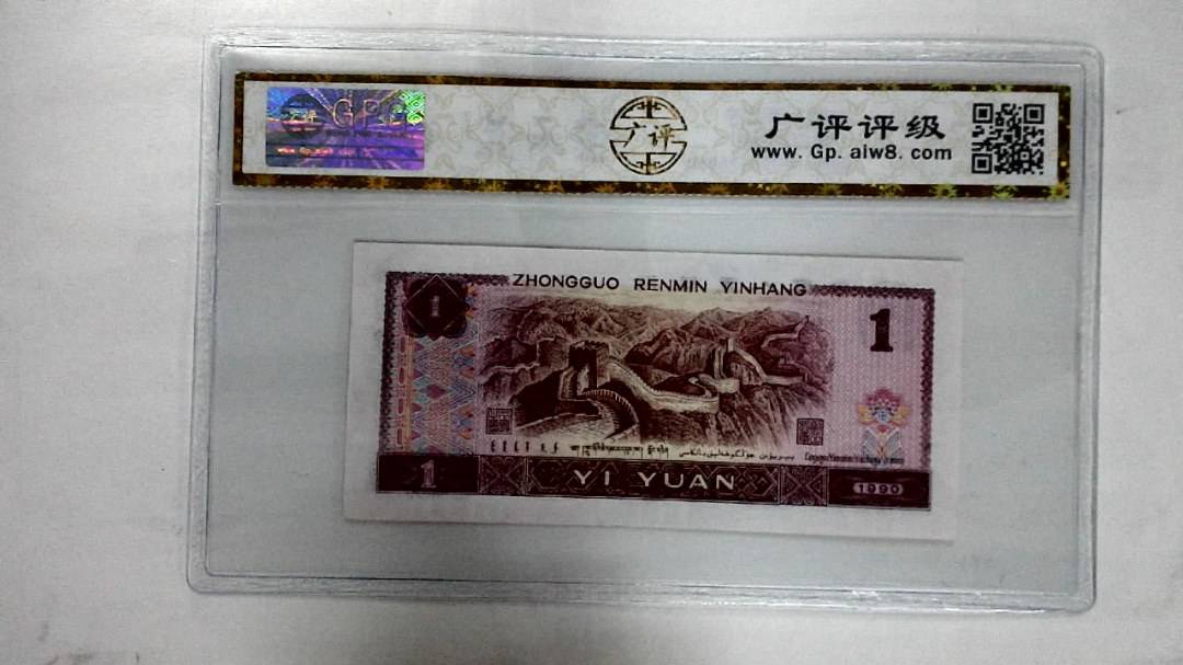 1990年壹圆