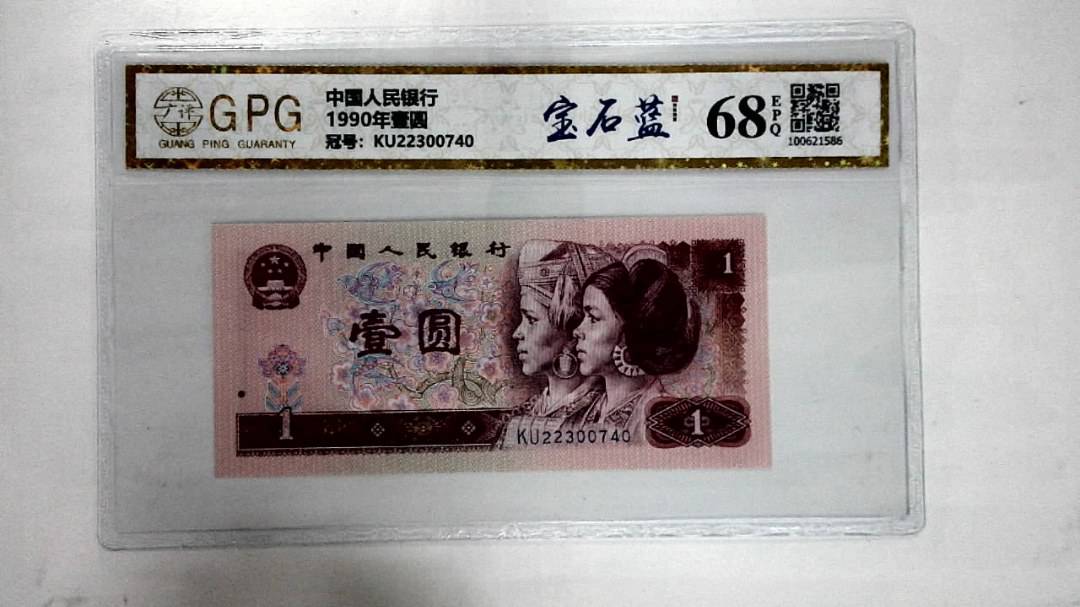 1990年壹圆