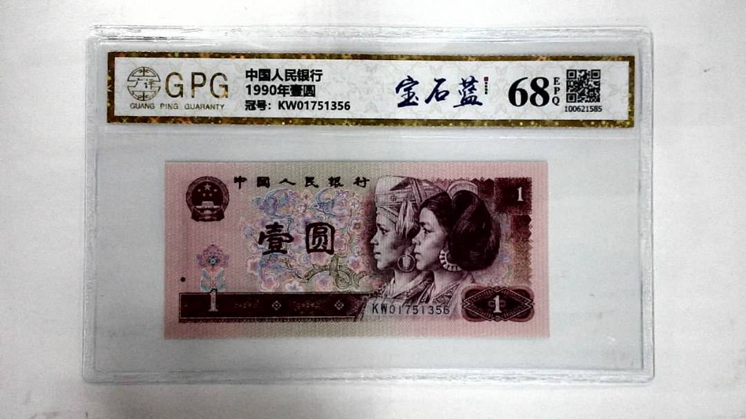 1990年壹圆