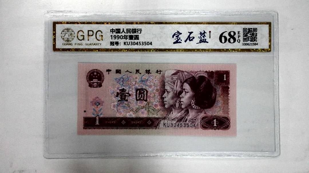 1990年壹圆